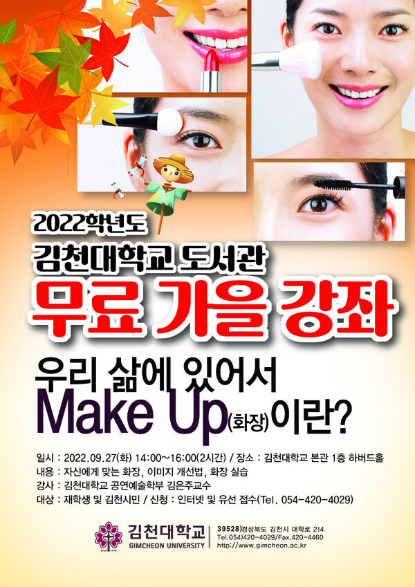 김천대 도서관이 27일 ‘우리 삶에 있어서 화장이란?’을 주제로 가을 무료강좌를 연다.