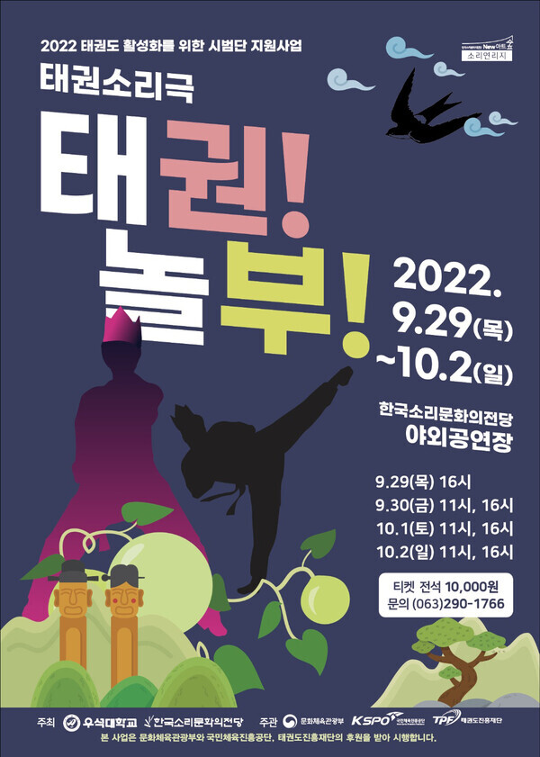 우석대 태권도학과 시범단이 흥부전을 각색한 태권 소리극 ‘태권! 놀부!’를 무대에 올린다.