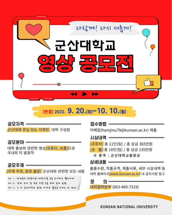 군산대가 '지역민과 함께 하는 영상 공모전'을 연다.