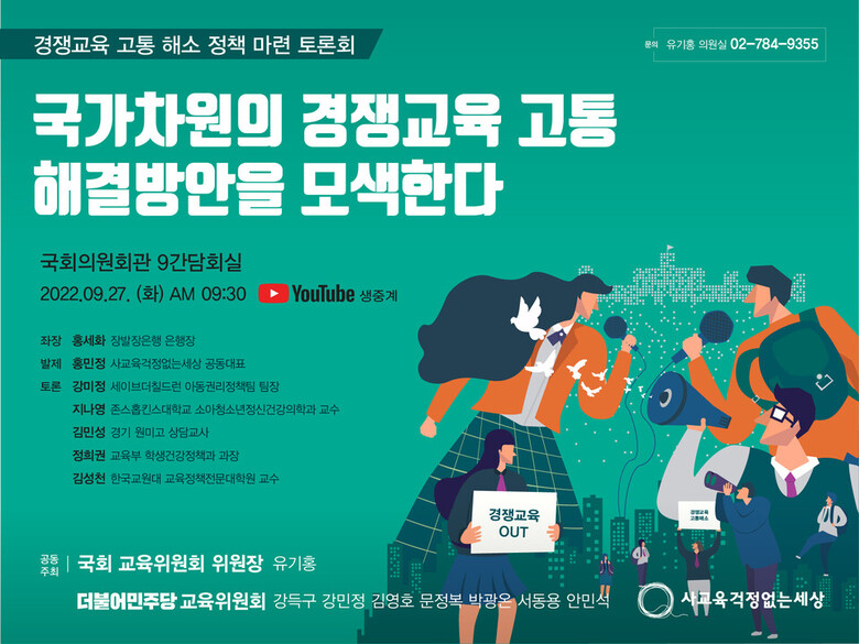 학생들의 지나친 경쟁을 부추기는 경쟁교육을 이제 국가 차원에서 제대로 된 해결 모색을 할 때도 됐다. 유기홍 의원실과 사교육걱정은 국가 차원의 경쟁교육 고통 해소 방안을 모색하는 토론회를 오는 27일 개최한다. 사진=사교육걱정없는세상