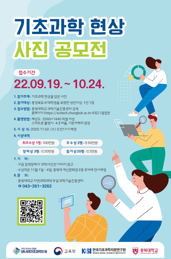충북대가 충북도내 대학생을 포함한 일반인을 대상으로 공모하는 기초과학 현상 사진전 안내 포스터.