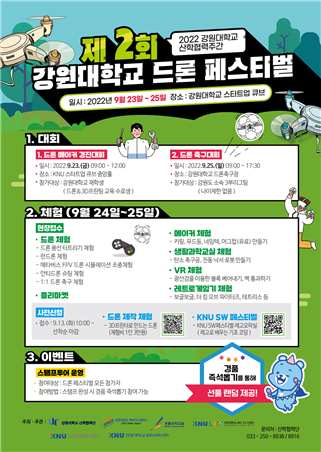 강원대가 23~25일 개최하는 제2회 강원대학교 드론 페스티벌 안내 포스터.