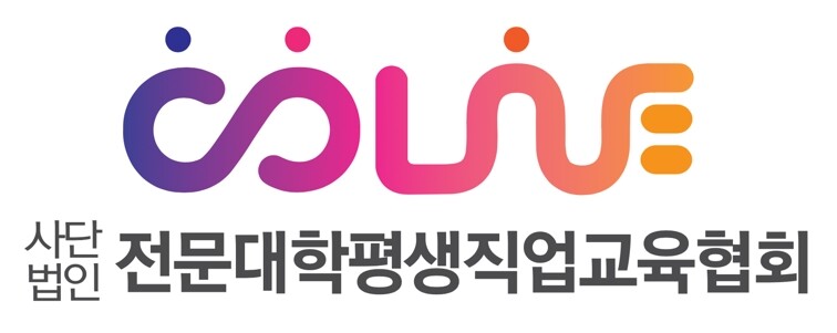 전문대학평생직업교육협회는 오는 28일 COLiVE 개소식 및 사단법인 창립기념 세미나를 개최한다. 자료=한국전문대학교육협의회 