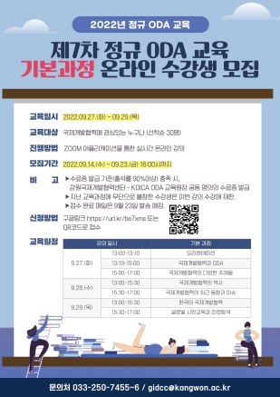 강원대 강원국제개발협력센터 27일부터 ‘2022년 제7~9차 ODA교육 온라인 과정’을 운영한다.
