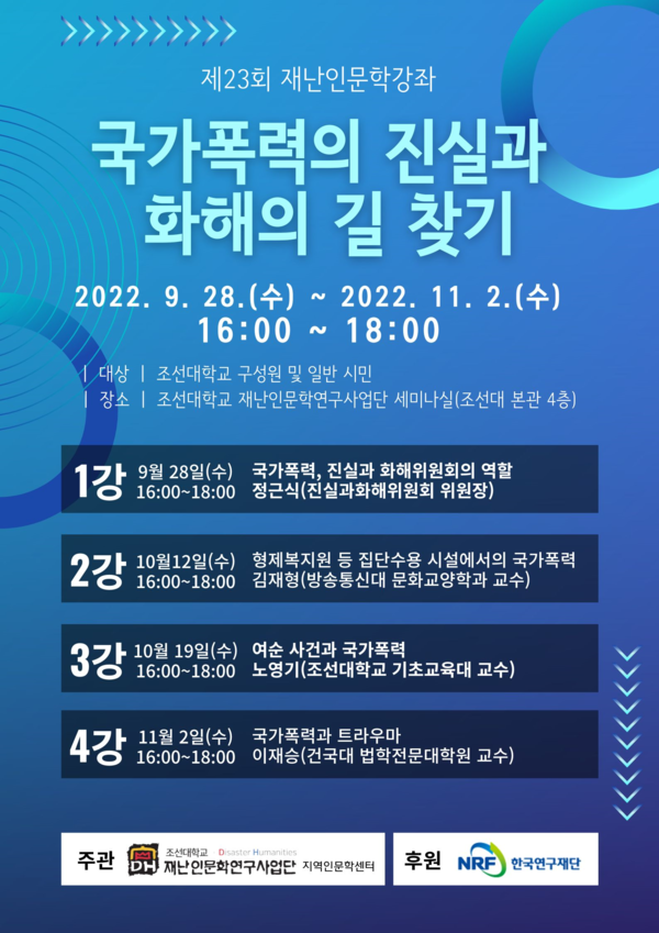 조선대 재난인문학연구사업단이 국가폭력 사건의 실태를 알아보고 피해자들에 치유의 길을 제시하는 강연을 마련했다.