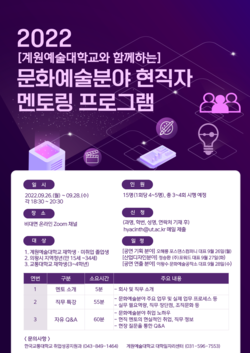 한국교통대 2022문화예술분야 현직자 멘토링 프로그램 안내 포스터. 자료=한국교통대