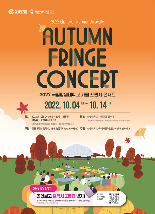 창원대가 오는 10월 4~14일 대학 캠퍼스에서 ‘2022 CWNU Autumn fringe Concert’를 연다.