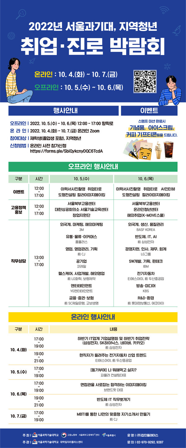 서울과기대가 오는 10월 4~7일 ‘2022년 지역청년 취업·진로 박람회’를 온·오프라인 행사로 개최한다.