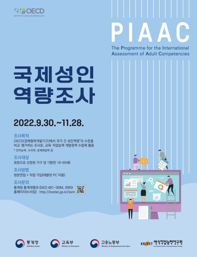 정부가 성인역량 분포와 수준을 조사하는 국제성인역량조사를 실시한다. 자료=교육부 