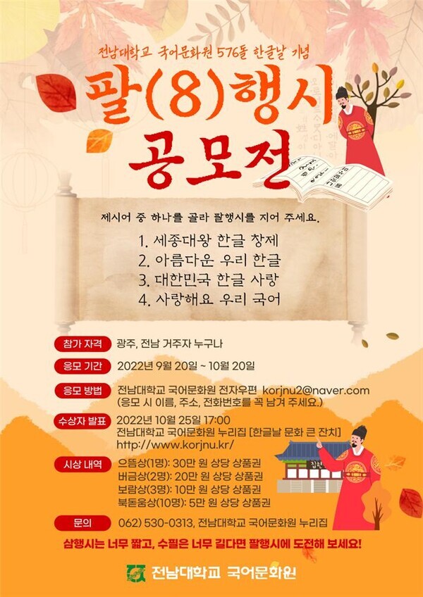 전남대가 주관하는 제576돌 한글날 ‘팔(8)행시 공모전’ 안내 포스터. 자료=전님대 