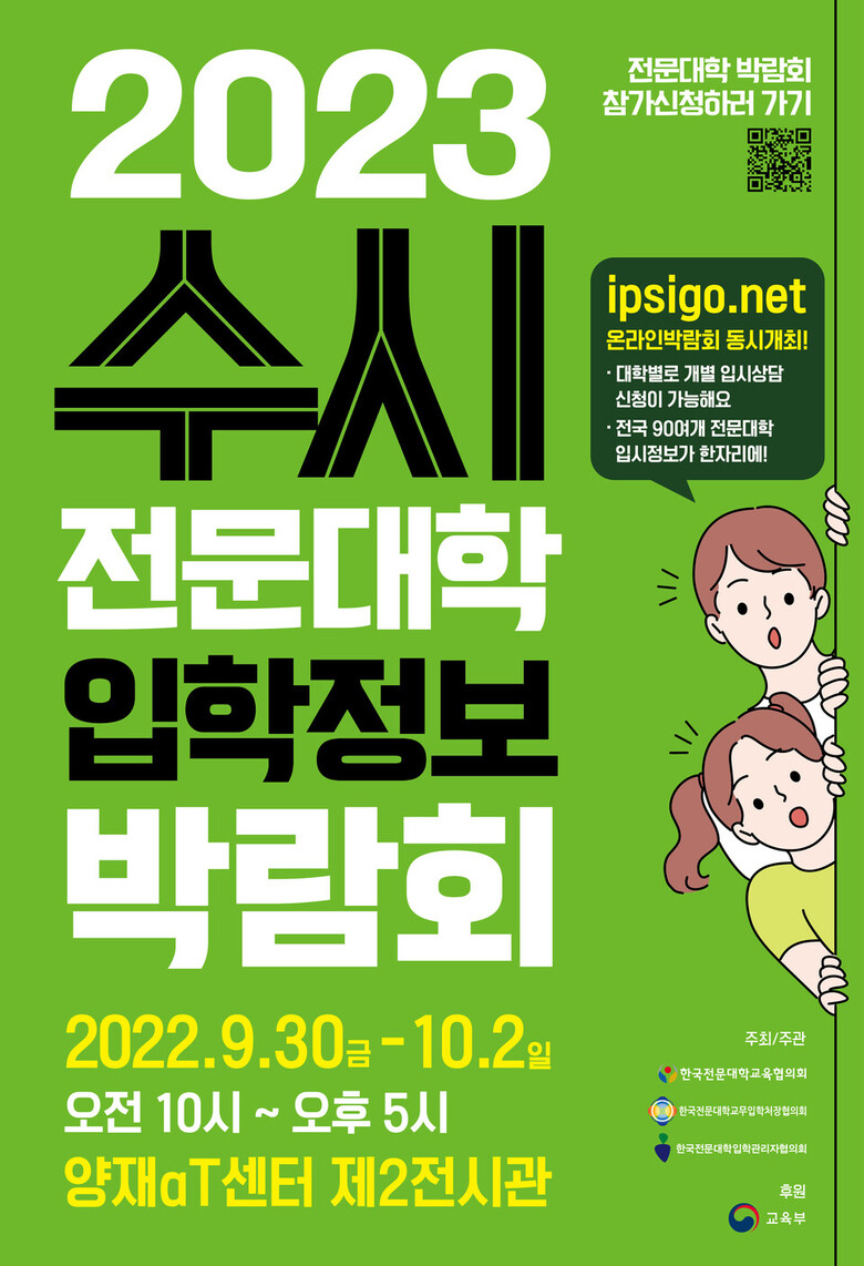 한국전문대학교육협회와 한국전문대학교무입학처장협의회, 한국전문대학입학관리자협의회가 주최, 주관하는 '2023학년도 수시 전문대학 입학정보박람회'가 30일부터 열린다. 