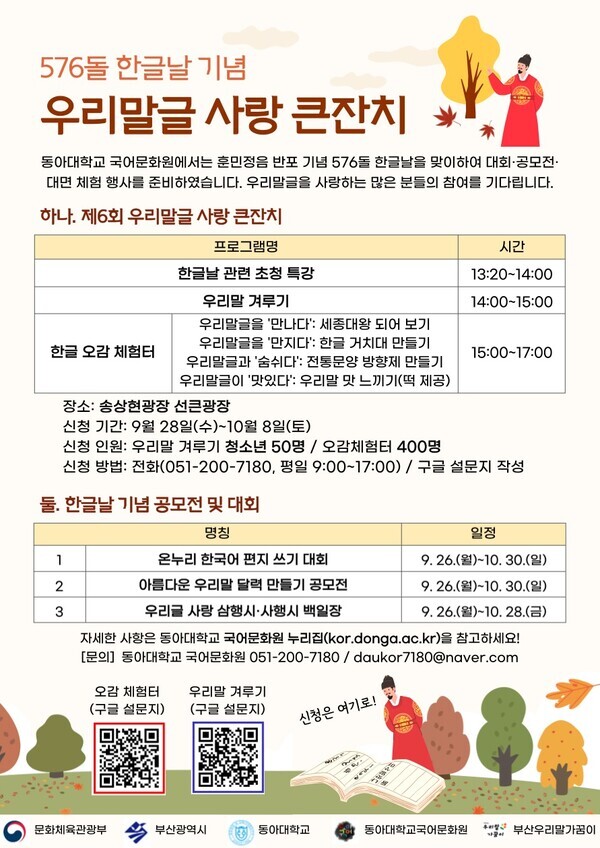 동아대 국어문화원 주최 한글날 기념 ‘우리말글 사랑 큰잔치’ 안내 포스터. 자료=동아대 