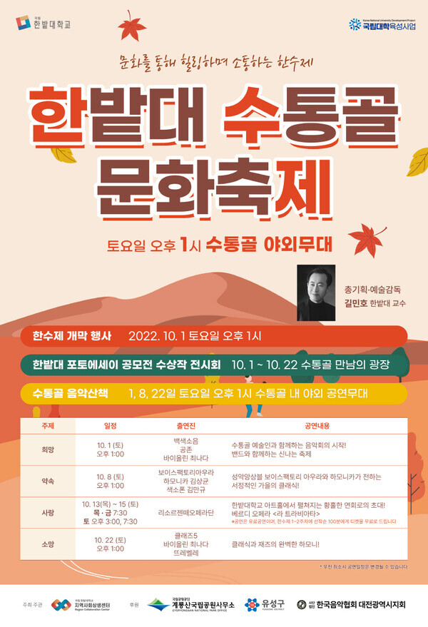 한밭대가 10월 1일부터 22일까지 ‘2022 가을 한밭대 수통골 문화축제’를 연다.