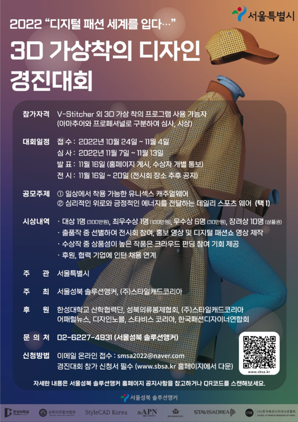 한성대 산학협력단이 운영하는 서울성북 솔루션앵커가 2022년 제1회 ‘디지털 패션 세계를 입다, 3D 가상착의 디자인 경진대회’를 개최한다.