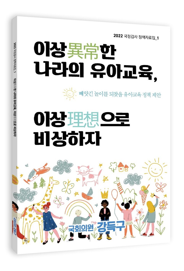 빼앗긴 놀이 교육을 되찾을 유아교육 정책 제안을 담은 '이상한 나라의 유아교육, 이상으로 비상하자'. 자료=강득구의원실