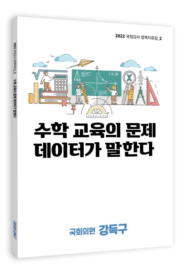 현 수학교육의 실태, 수포자가 생겨나지 않도록 하는 제안을 담은 '수학교육의 문제 데이터가 말한다'. 자료=강득구의원실 