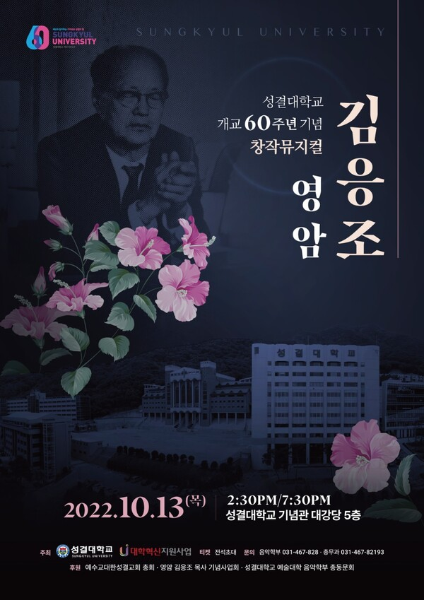 성결대 개교 60주년 기념 창작 뮤지컬 ‘영암 김응조’가 13일 무대에 오른다.