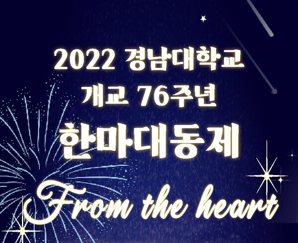 경남대가 5~7일 ‘개교 76주년 기념 한마대동제’를 연다.