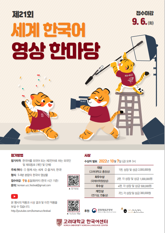 한글날을 맞아 고려대 한국어센터 ‘세계 한국어 영상 한마당’이 7일 유튜브를 통해 비대면으로 열린다
