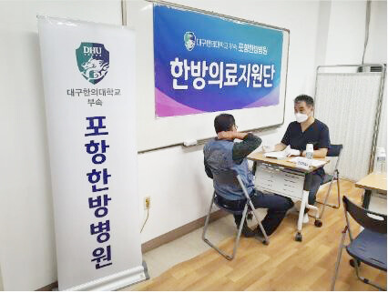 대구한의대 부속 포항한방병원 관계자가 포항시에서 가장 태풍 피해가 컸던 남구 대송면 다목적복지회관을 찾아 한방 의료봉사를 하고 있다. 사진=대구한의대 제공