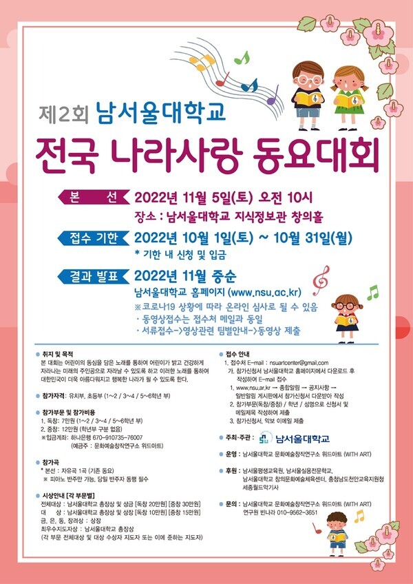 남서울대가 11월 5일 여는 ‘제2회 남서울대학교 전국 나라사랑 동요대회’ 안내 포스터.