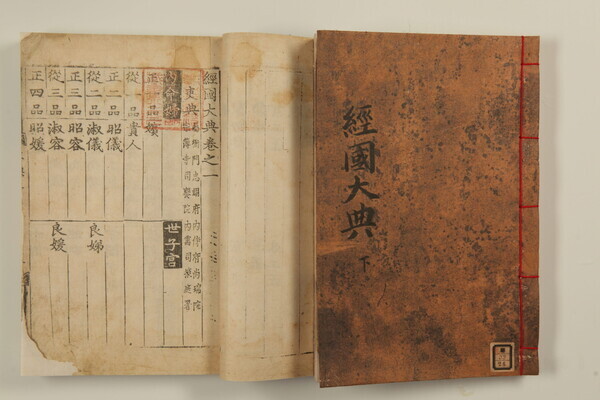 조선 시대 최고의 성문법전인 경국대전.