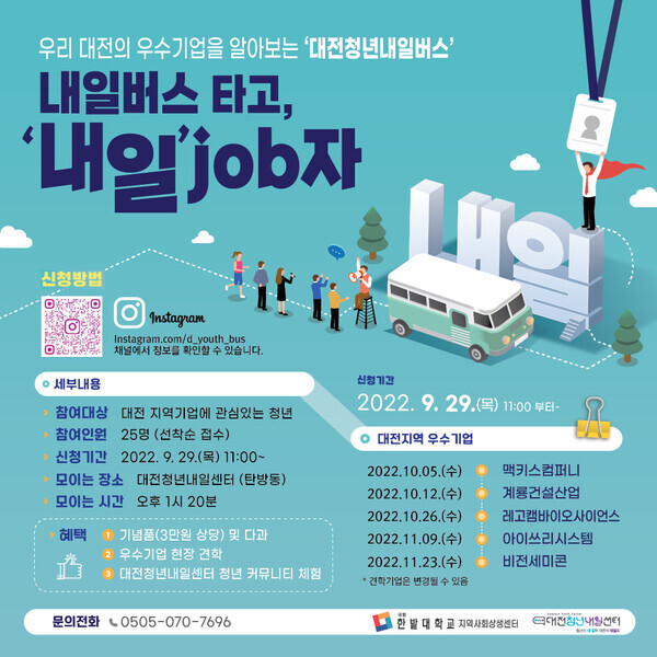 한밭대 ‘2022 대전청년내일버스' 프로그램 안내 포스터.