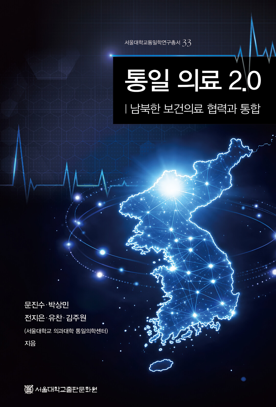 서울대 의대 통일의학센터, 『통일 의...