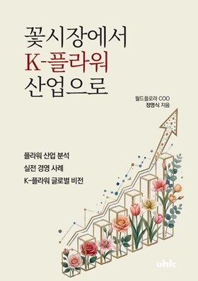 ‘꽃시장에서 K-플라워 산업으로’ 출...