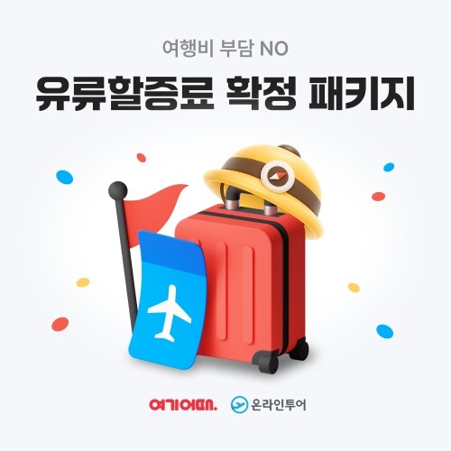 ‘여행비 부담 ↓’ 여기어때·온라인투...