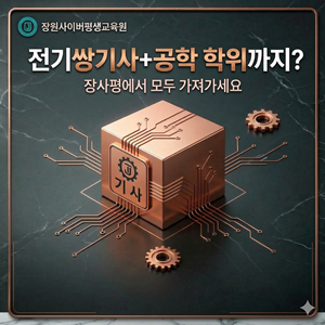 장원사이버평생교육원, 학점은행제 전기...