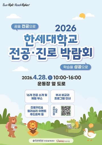 한세대, 2026학년도 전공·진로박람...