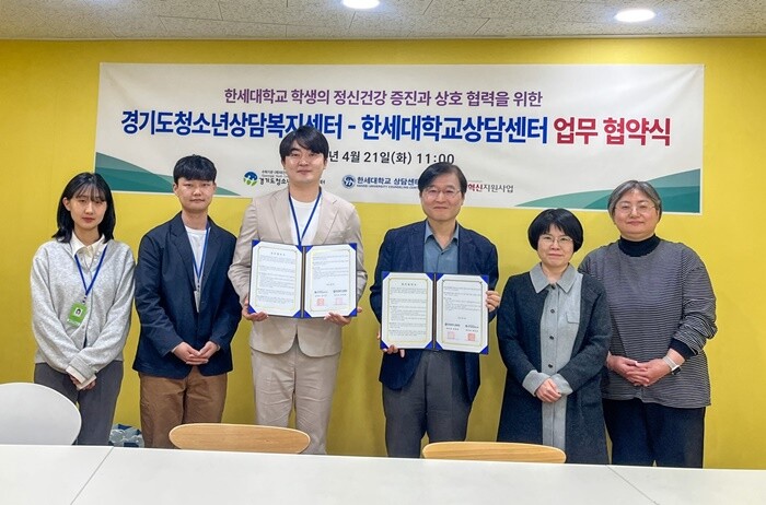 한세대, 경기도청소년상담복지센터와 업...