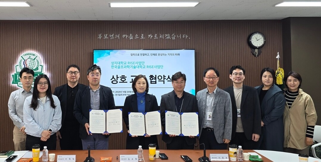 상지대-한국골프과학기술대, ‘지역 기...