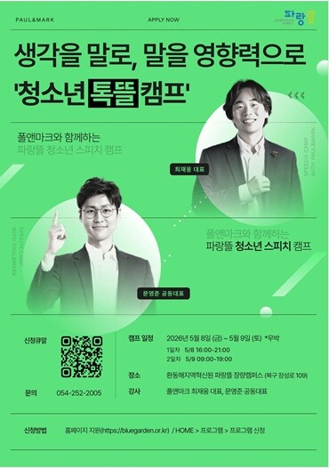 한동대 파랑뜰, 지역 청소년 대상 스...