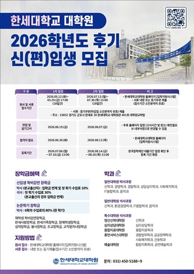 한세대, 2026학년도 후기 대학원 ...