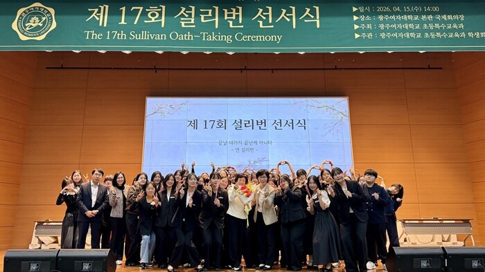 광주여대 초등특수교육과, 제17회 설...