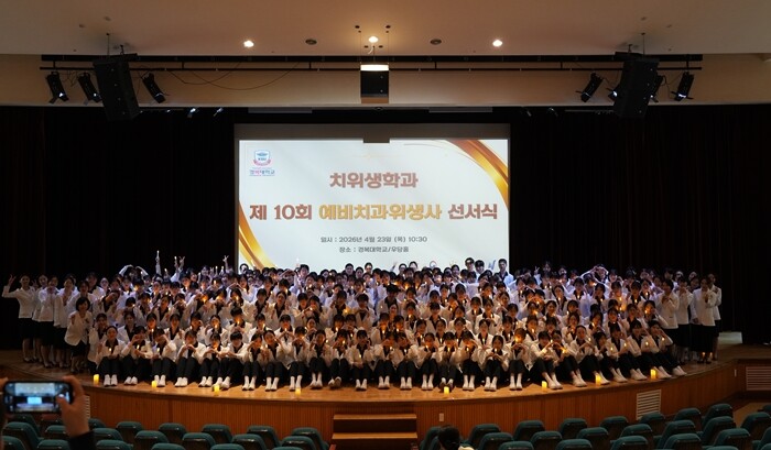 경복대 치위생학과, 제10회 예비치과...