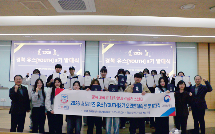 경복대 대학일자리플러스센터, 서포터즈...