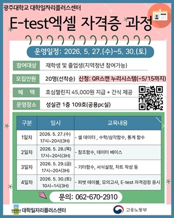 광주대 대학일자리플러스센터, ‘E-t...