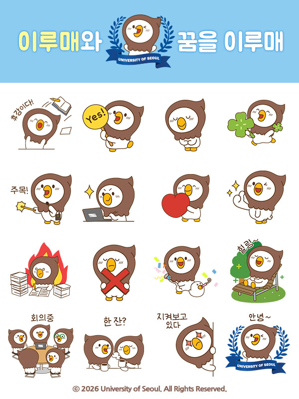 서울시립대, 대학 공식 캐릭터 ‘이루...