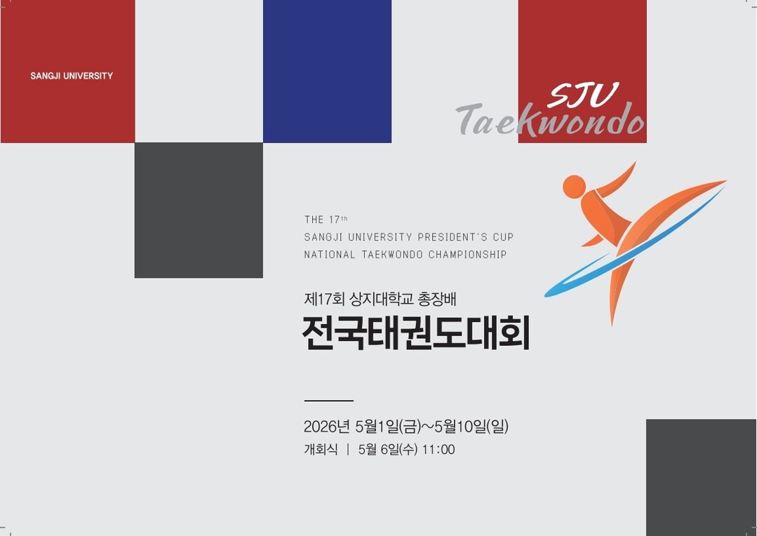 ‘제17회 상지대 총장배 전국태권도대...