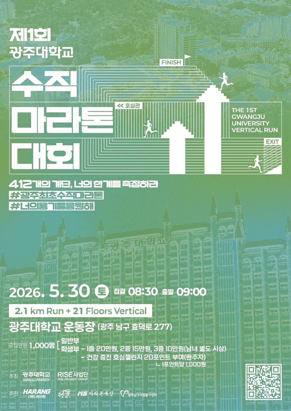 광주대, 2.1km ‘뛰고’ 21층 ...