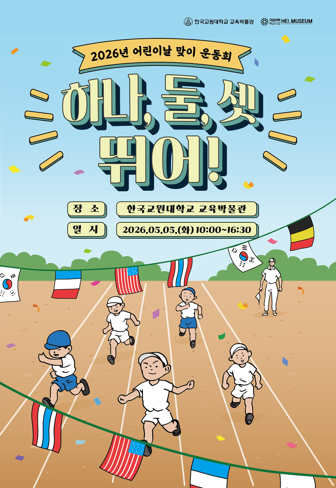 한국교원대, 어린이날 맞이 운동회 ‘...