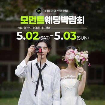 모먼트웨딩박람회, 3일까지 대구 인터...