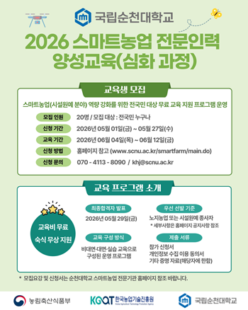 국립순천대, 스마트농업 전문인력 양성...