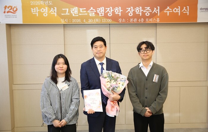 동국대, 2026학년도 박영석 그랜드...