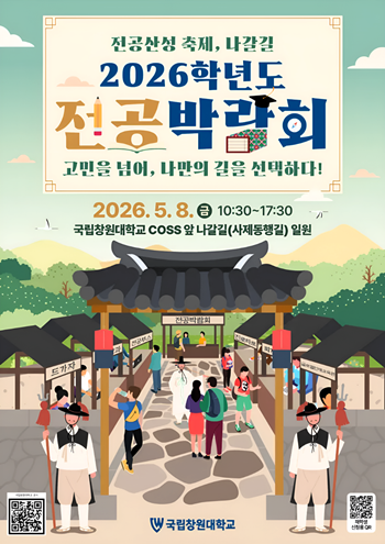 국립창원대, ‘2026학년도 전공박람...