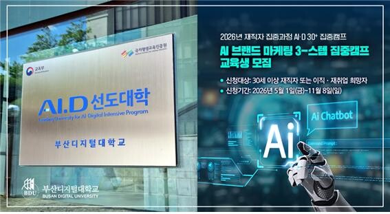 부산디지털대, ‘AI·D 30+ 집중...