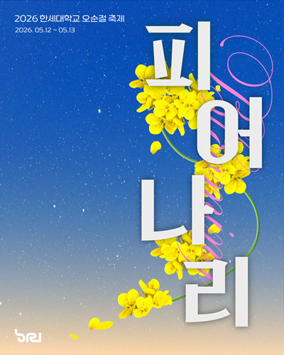한세대, 2026년 오순절 축제 12...